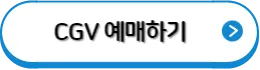 cgv영화관 예매하기