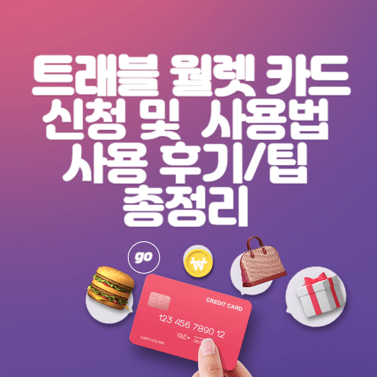 트래블 월렛 카드