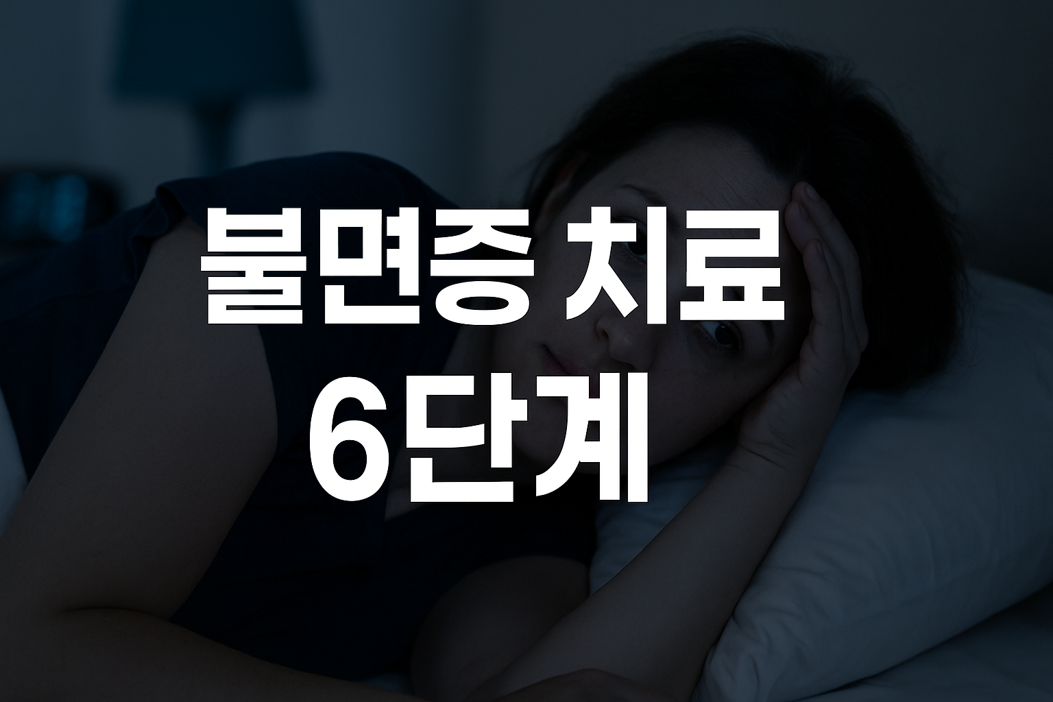 불면증 치료 6단계 가이드