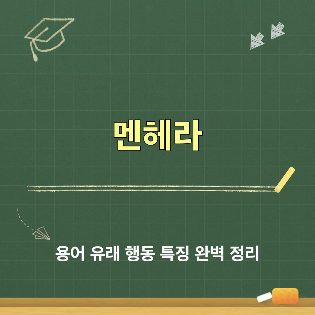 멘헤라_뜻