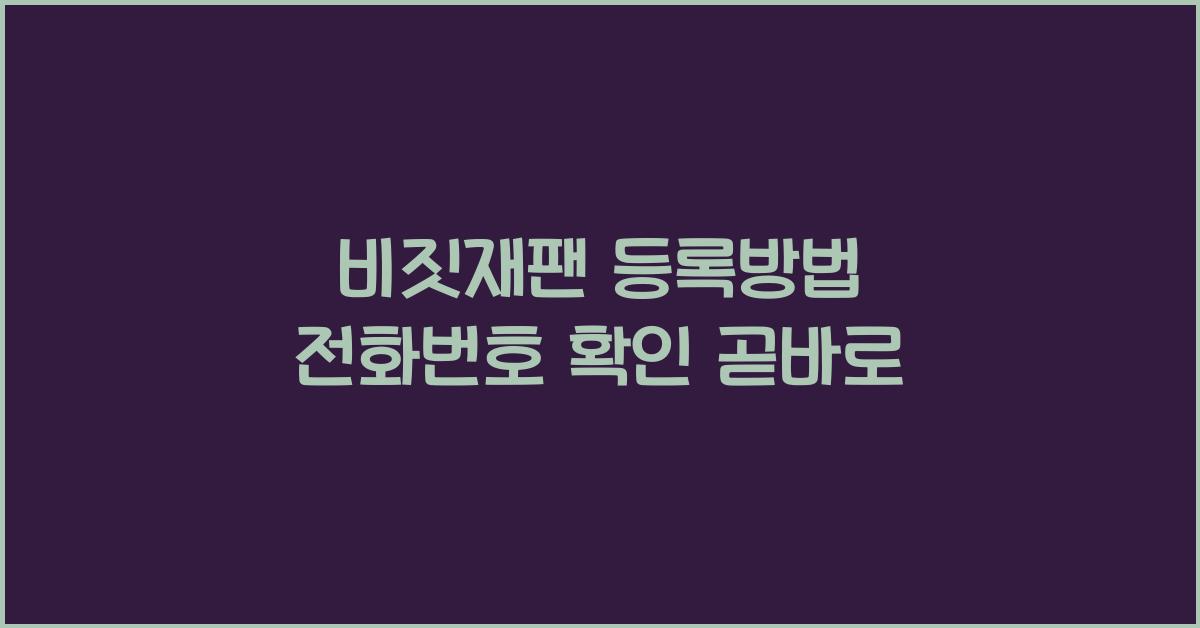 비짓재팬 등록방법 전화번호