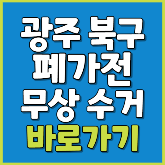 북구 폐가전 제품 무상수거