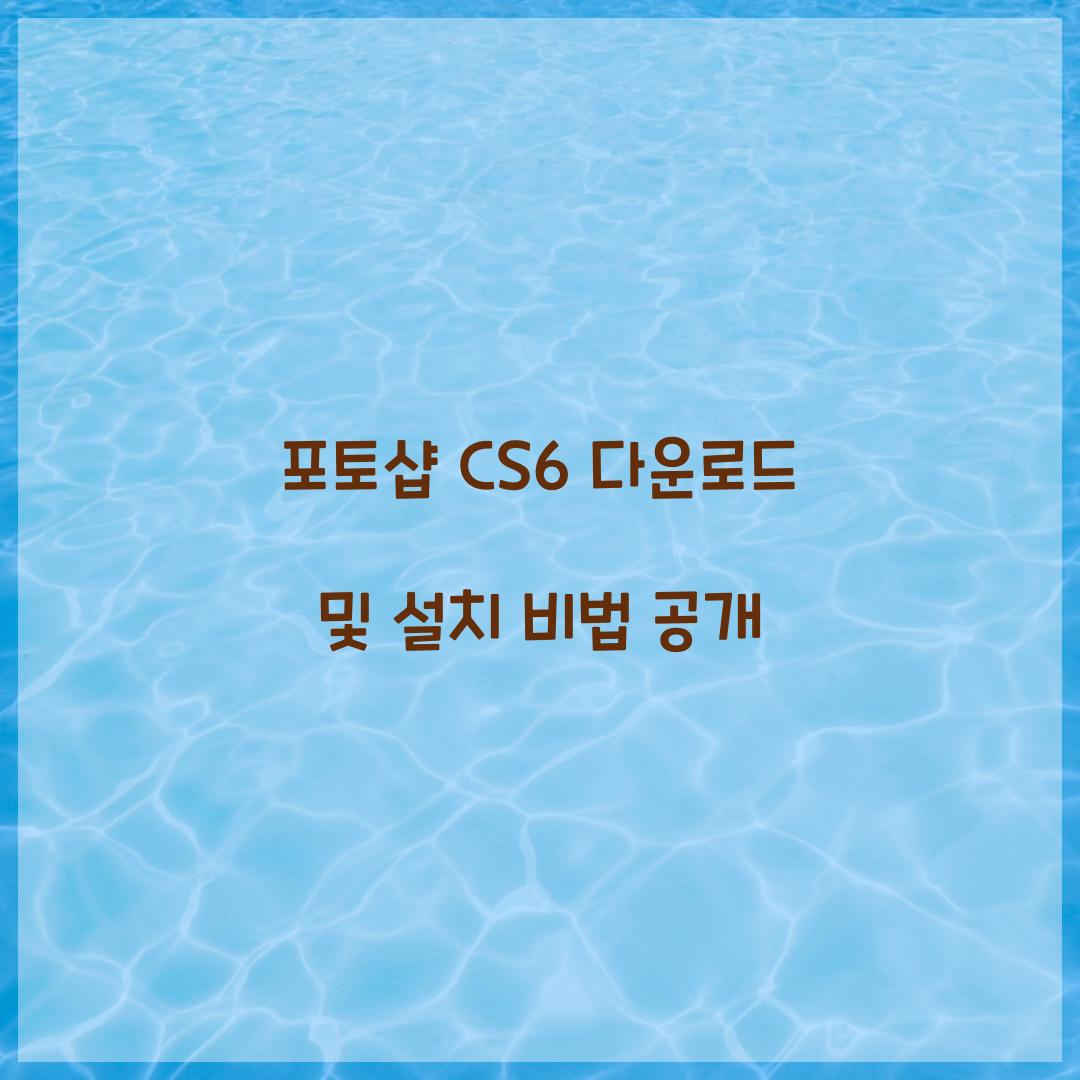 포토샵 cs6 다운로드