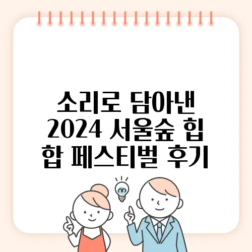 소리로 담아낸 2024 서울숲 힙 합 페스티벌 후기