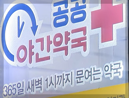 공공 심야 약국