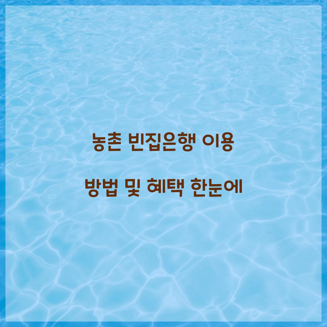 농촌 빈집은행