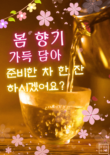 봄 향기 담은 차 한잔 이미지 - 따스한 봄날의 감성 한 잔