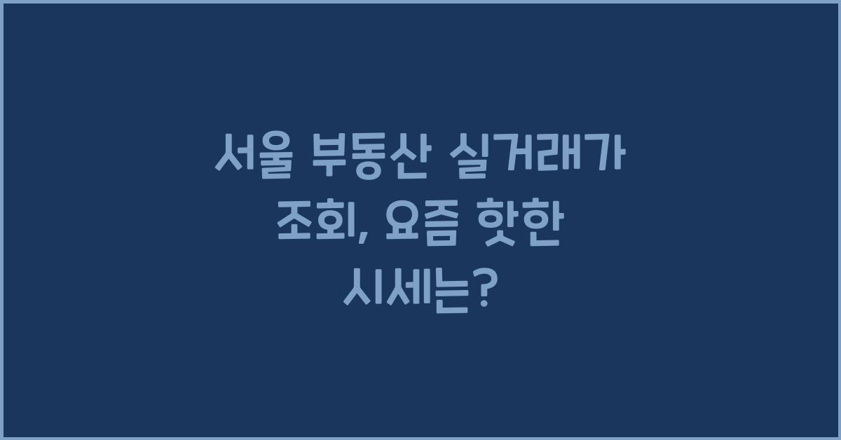서울 부동산 실거래가 조회