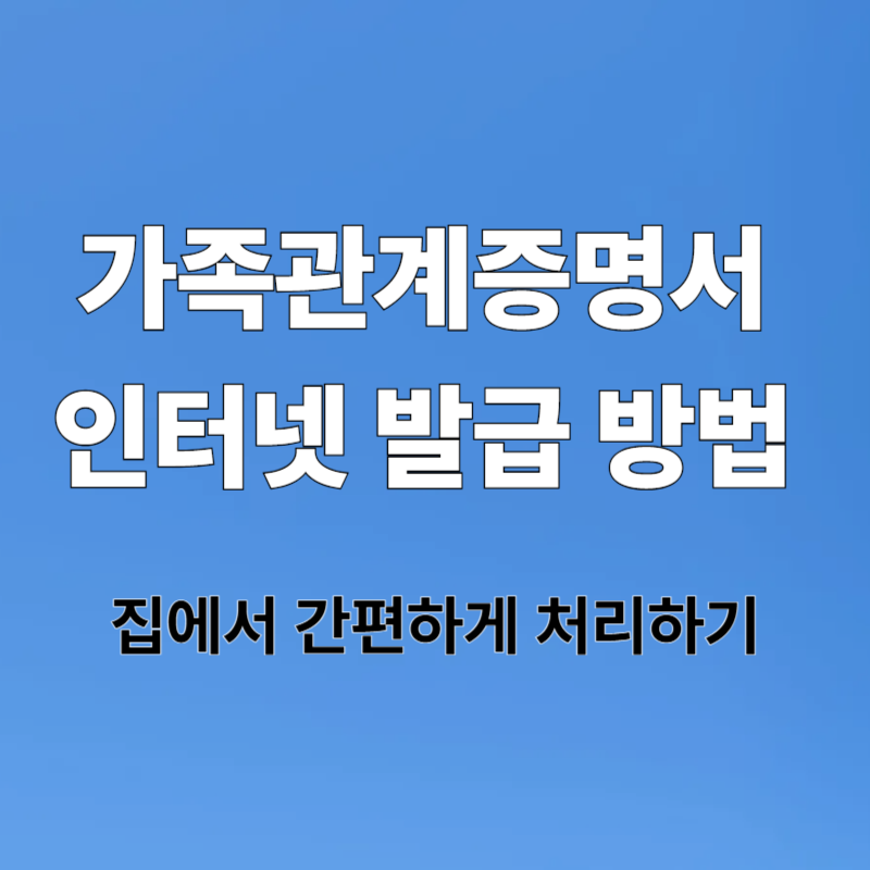 가족관계증명서 인터넷 발급 방법, 집에서 간편하게 처리하기