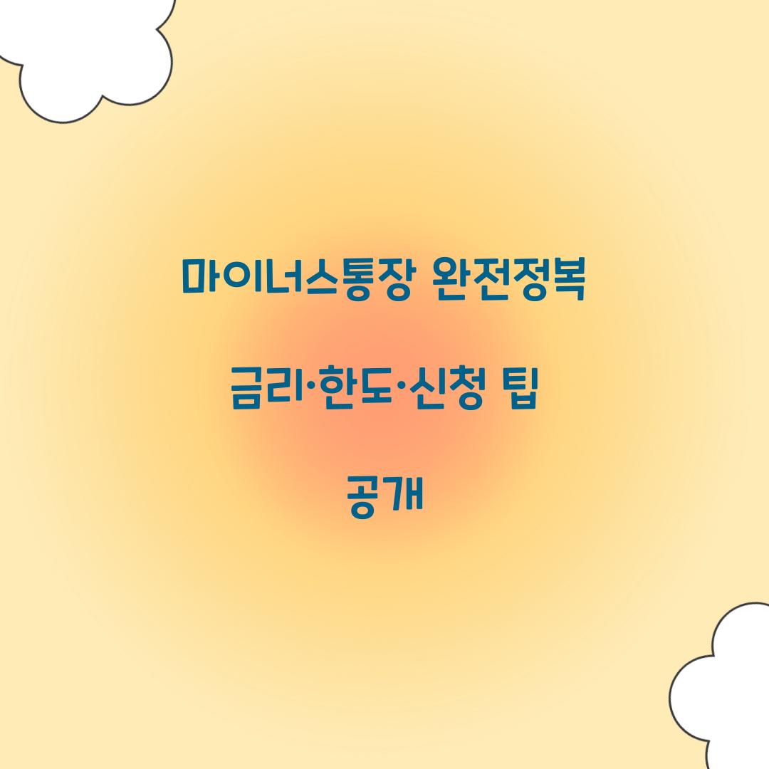 마이너스통장 완전정복