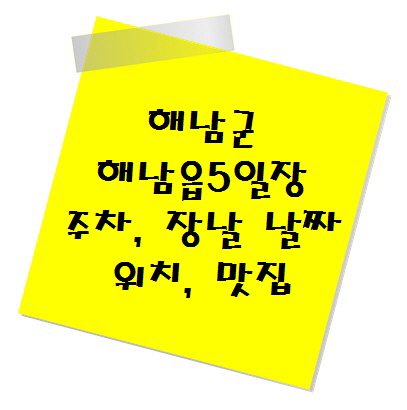 [전통시장 추천] 해남군 해남읍5일장 주차, 장날 날짜, 위치, 맛집