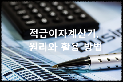 적금이자계산기