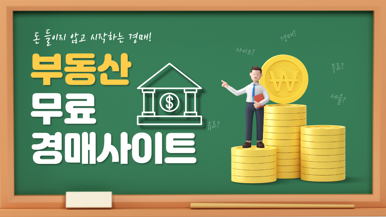 💸 부동산 무료 경매 사이트 완벽 활용법 💡