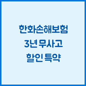 한화손해보험 3년 무사고 할인 특약