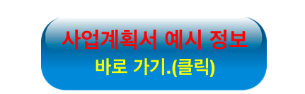 사업계획서 예시