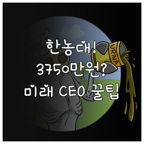 미래 전문경영인 도약 2025 한농대..