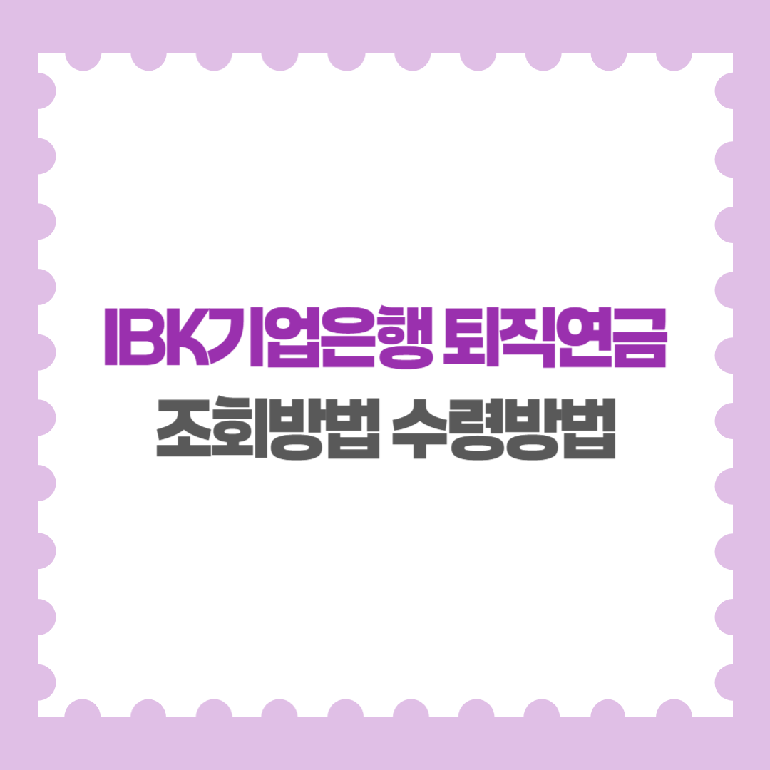 IBK기업은행 퇴직연금 조회방법 수령방법