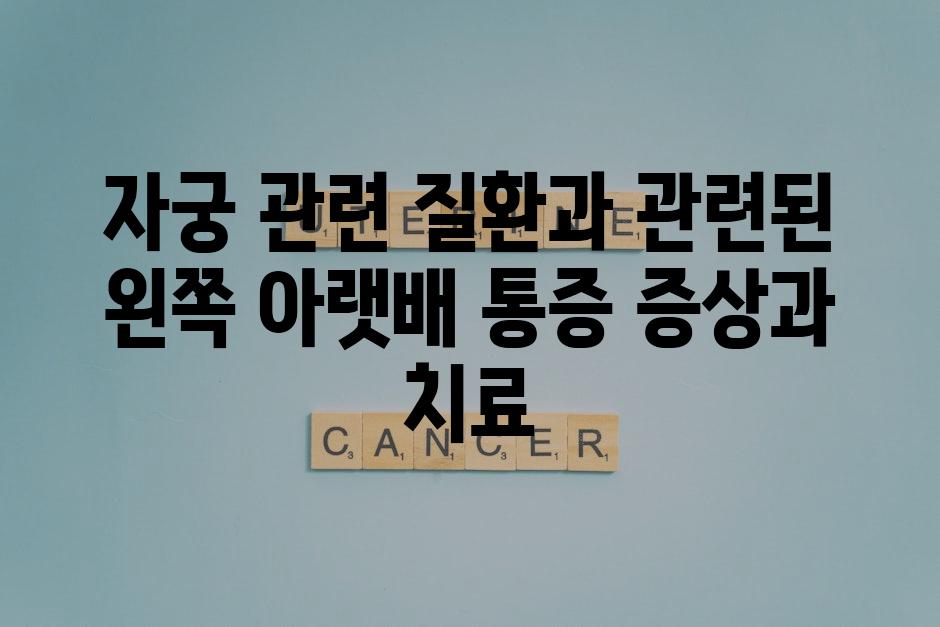 자궁 관련 질환과 관련된 왼쪽 아랫배 통증 증상과 치료