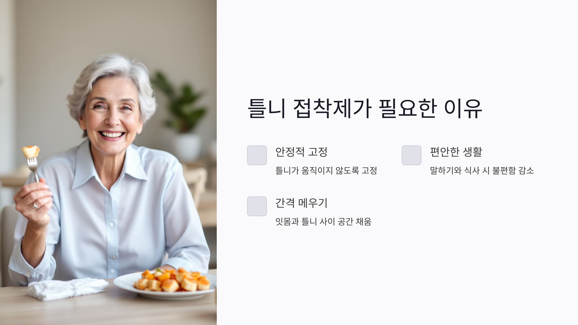 틀니 접착제를 고를 때 알아야 할 선택 기준부터 사용법까지