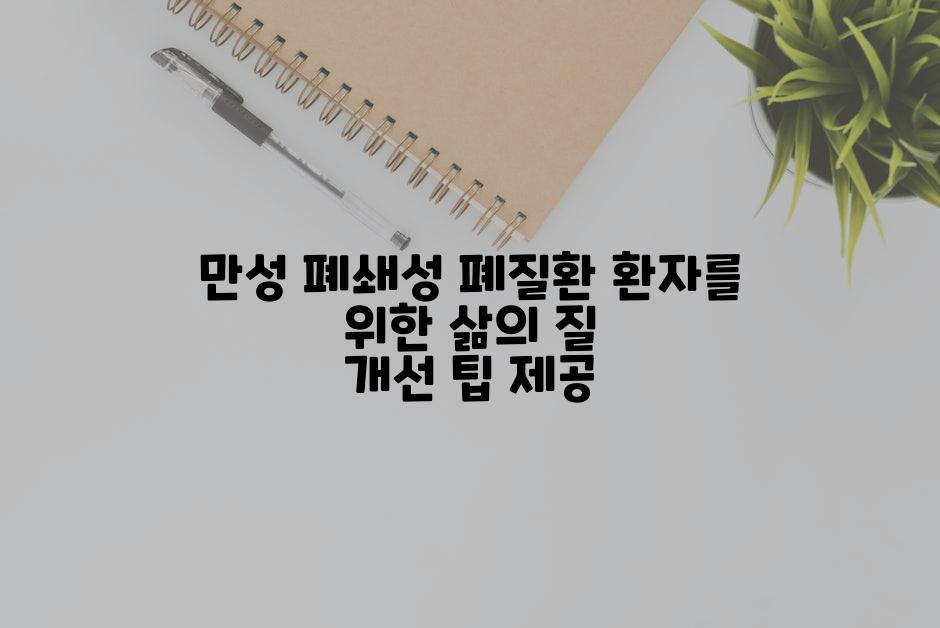 만성 폐쇄성 폐질환 환자를 위한 삶의 질 개선 팁 제공