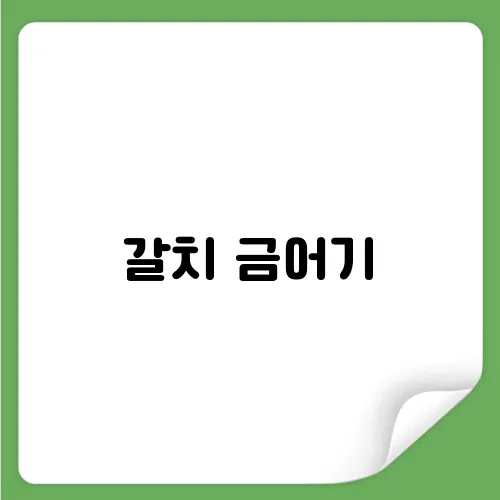 갈치 금어기