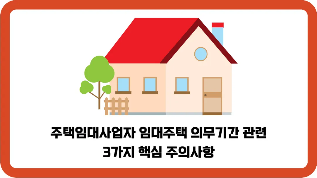 주택임대사업자-임대주택-의무기간-관련-3가지-핵심-주의사항