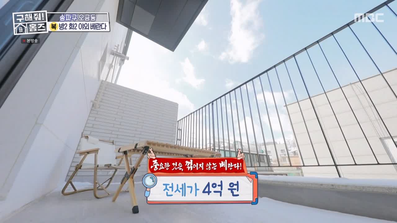 구해줘홈즈 서울시 송파구 오금동 <중요한 것은, 꺾이지 않는 베란다!> 매물 가격 및 구조 인테리어 리모델링 최종선택 소개 다시보기