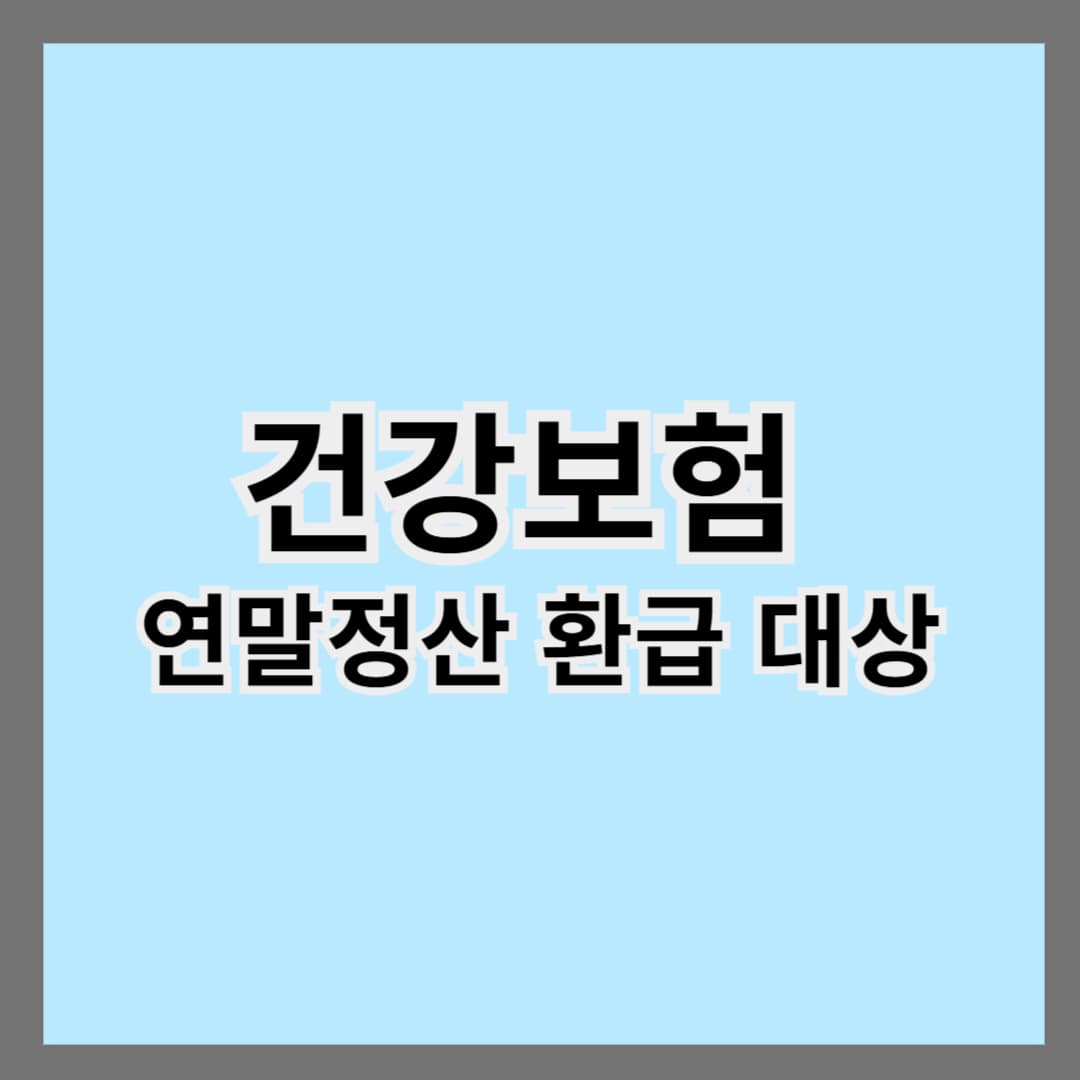 건강보험 연말정산, 환급 받는 사람 따로 있다?|2025년 업데이트