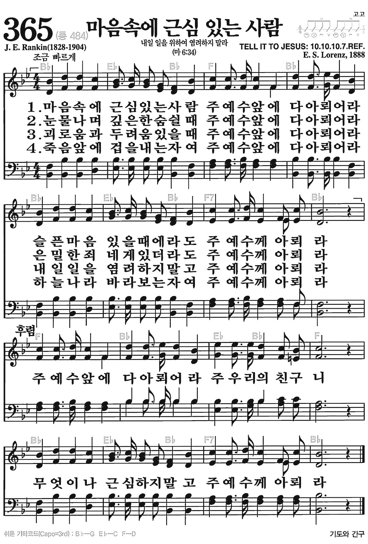 [찬송가] 365장 마음 속에 근심 있는 사람