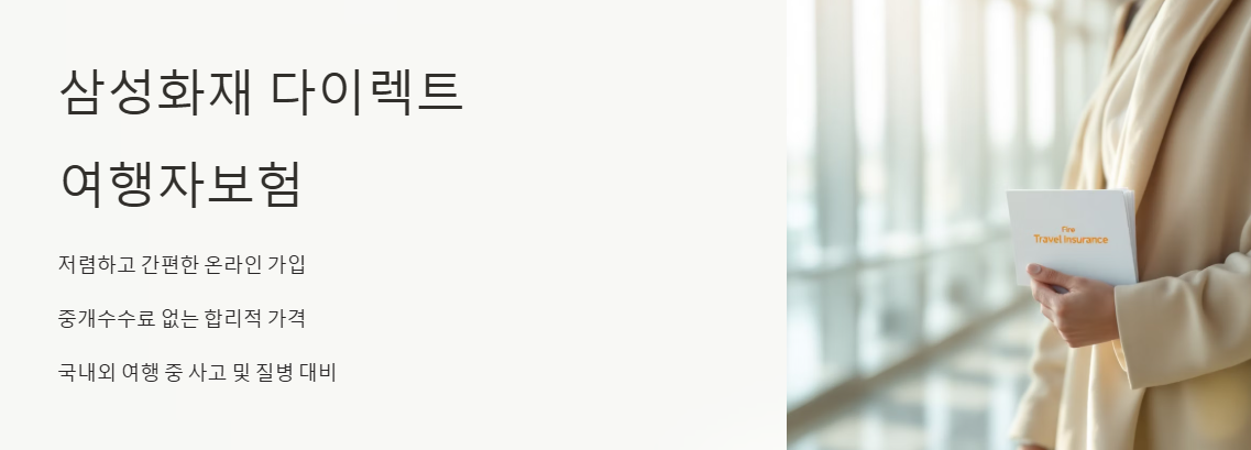 삼성화재 여행자보험 인터넷가입 쉽고 간편한 안전장치