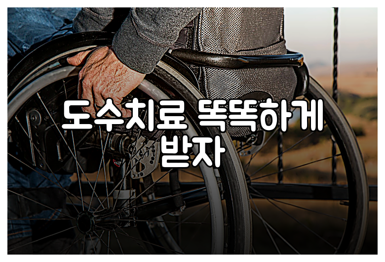 도수치료 똑똑하게 받자