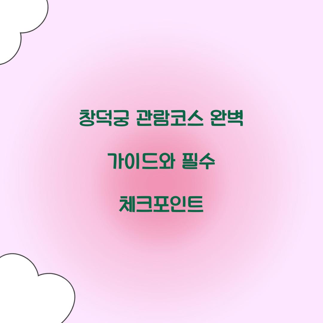 창덕궁 관람코스