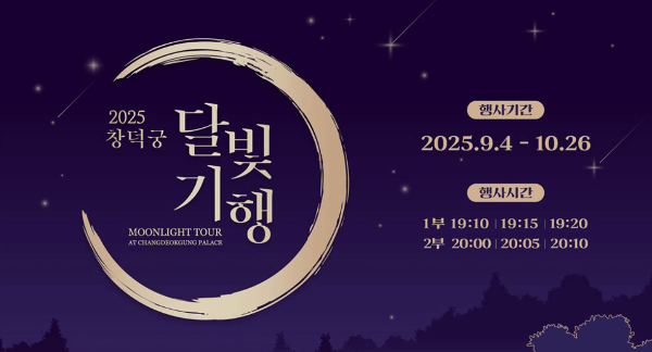 창덕궁 달빛 기행