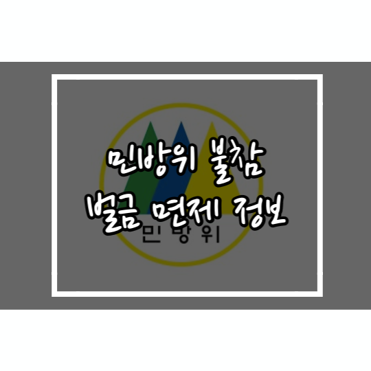 민방위-불참-벌금-면제-정보