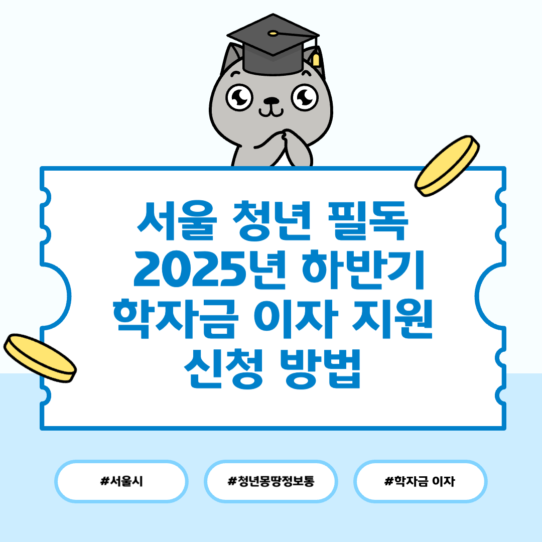 서울 청년 필독: 2025년 하반기 학자금 이자 지원 신청 방법