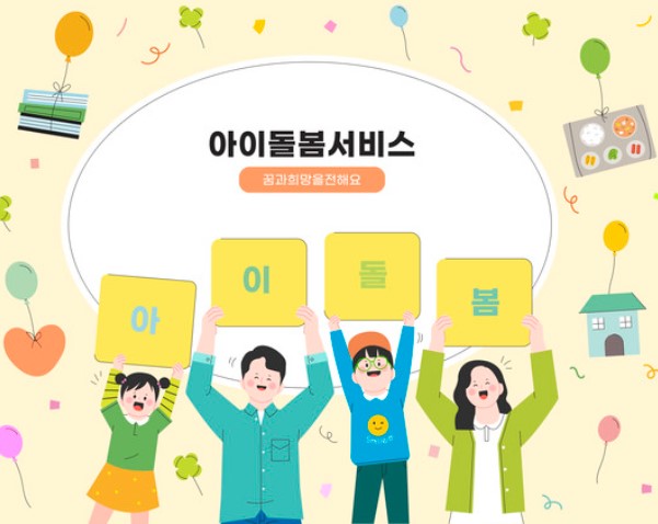 아이돌봄서비스
