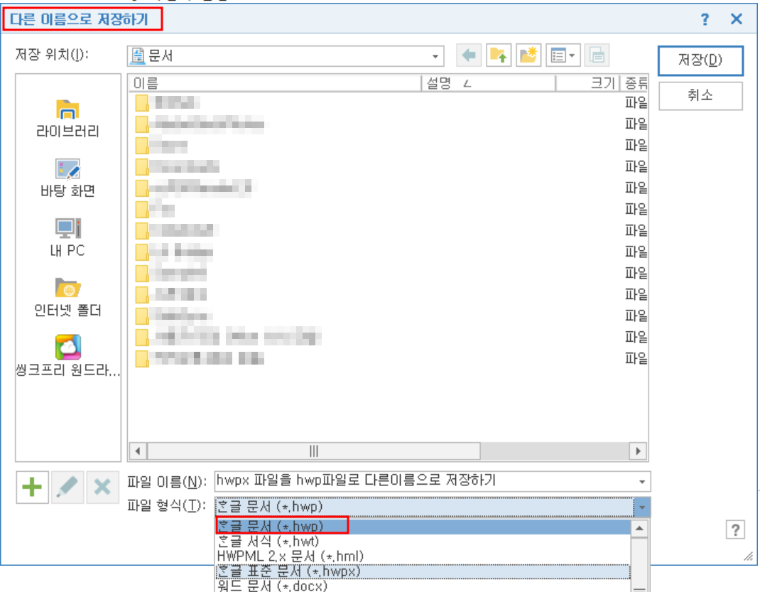 한글 워드프로세서 파일 다른이름으로 저장하기 창