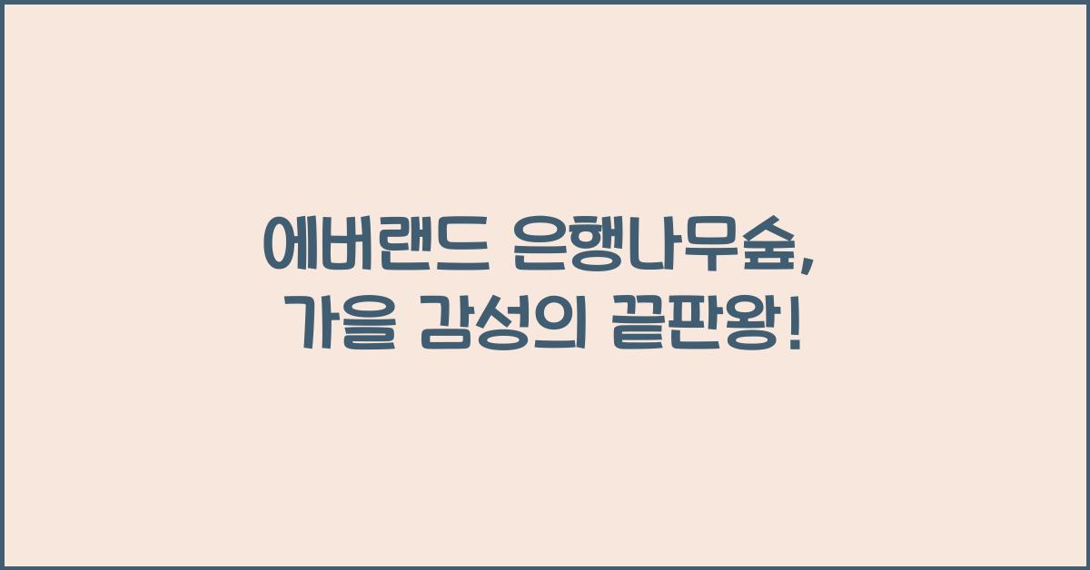 에버랜드 은행나무숲