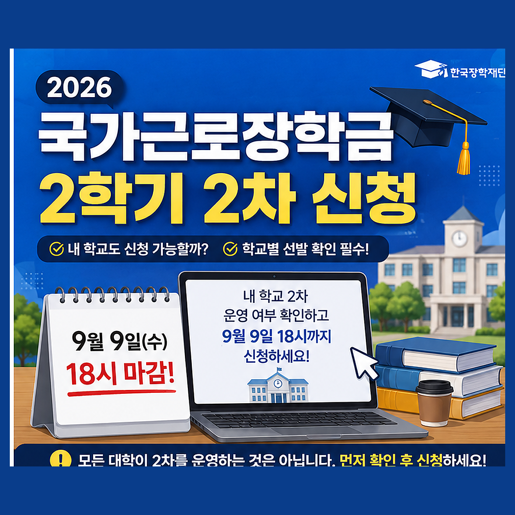 2026 국가근로장학금 2학기 2차 신청 9월 9일 18시 마감 안내