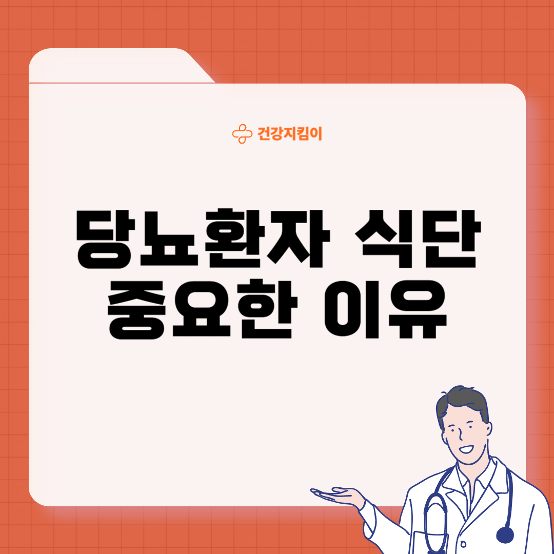 당뇨 식단 레시피 좋은 나쁜 음식