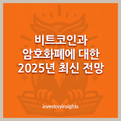 비트코인과 암호화폐에 대한 2025년 최신 전망