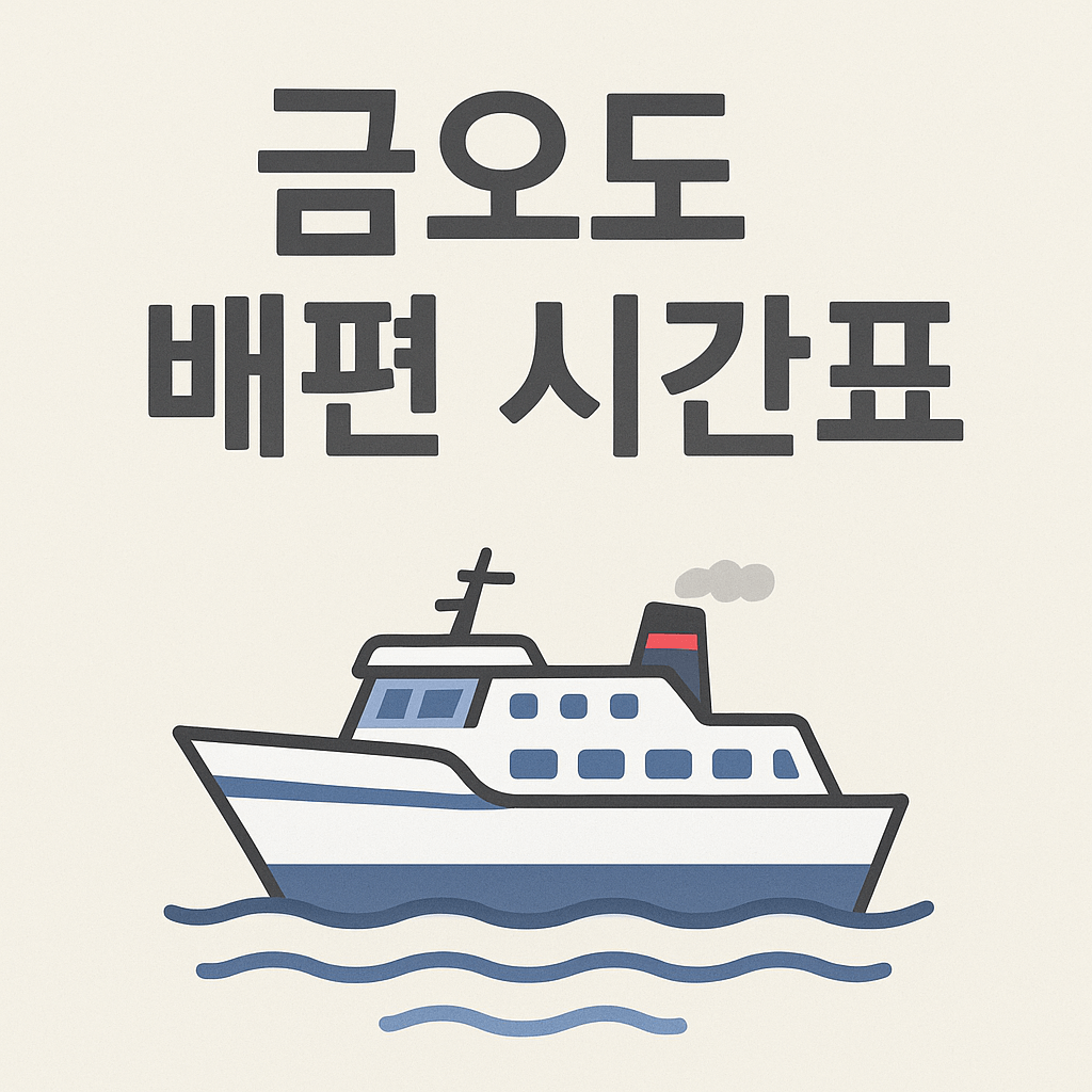 금오도 배편 시간표