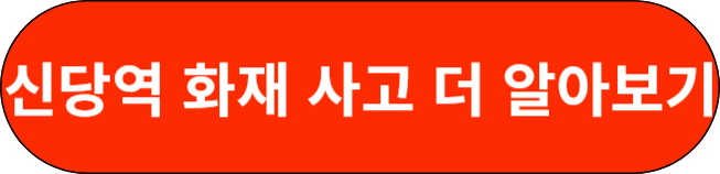신당역 화재 사고 더 알아보기