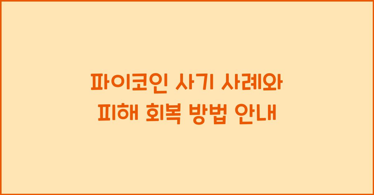 파이코인 사기 사례