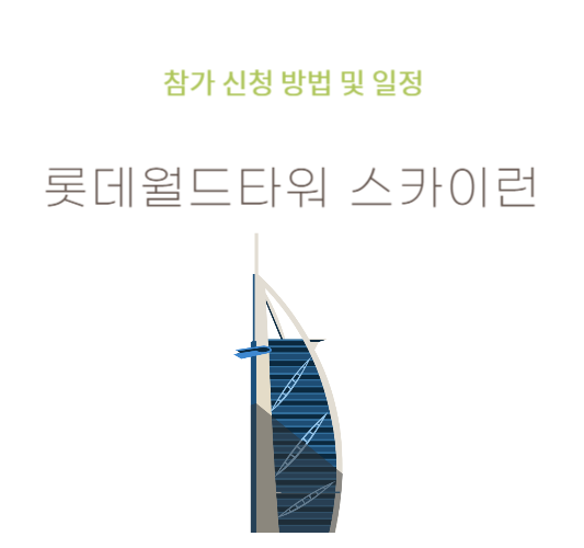 롯데월드타워-스카이런-참가