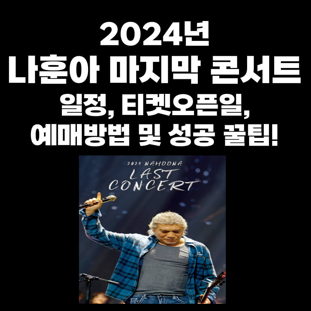 2024년 나훈아 콘서트