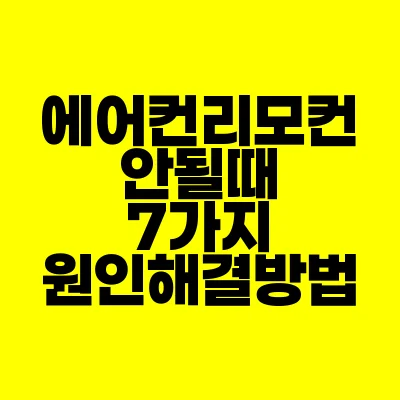 에어컨-리모콘-안될때-7가지-원인-해결방법