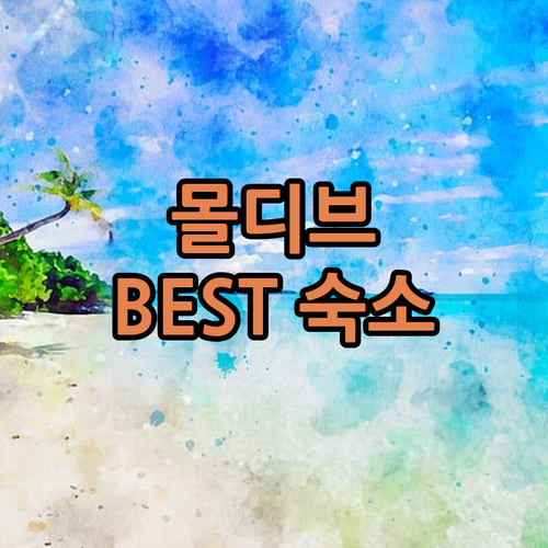 인생샷 보장! 몰디브 소네바 푸시, 