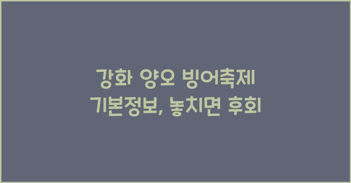 강화 양오 빙어축제 기본정보