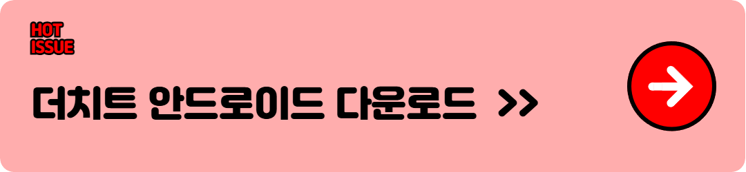 더치트 안드로이드 다운로드